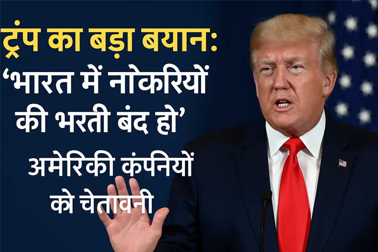 ट्रंप का बड़ा बयान:
