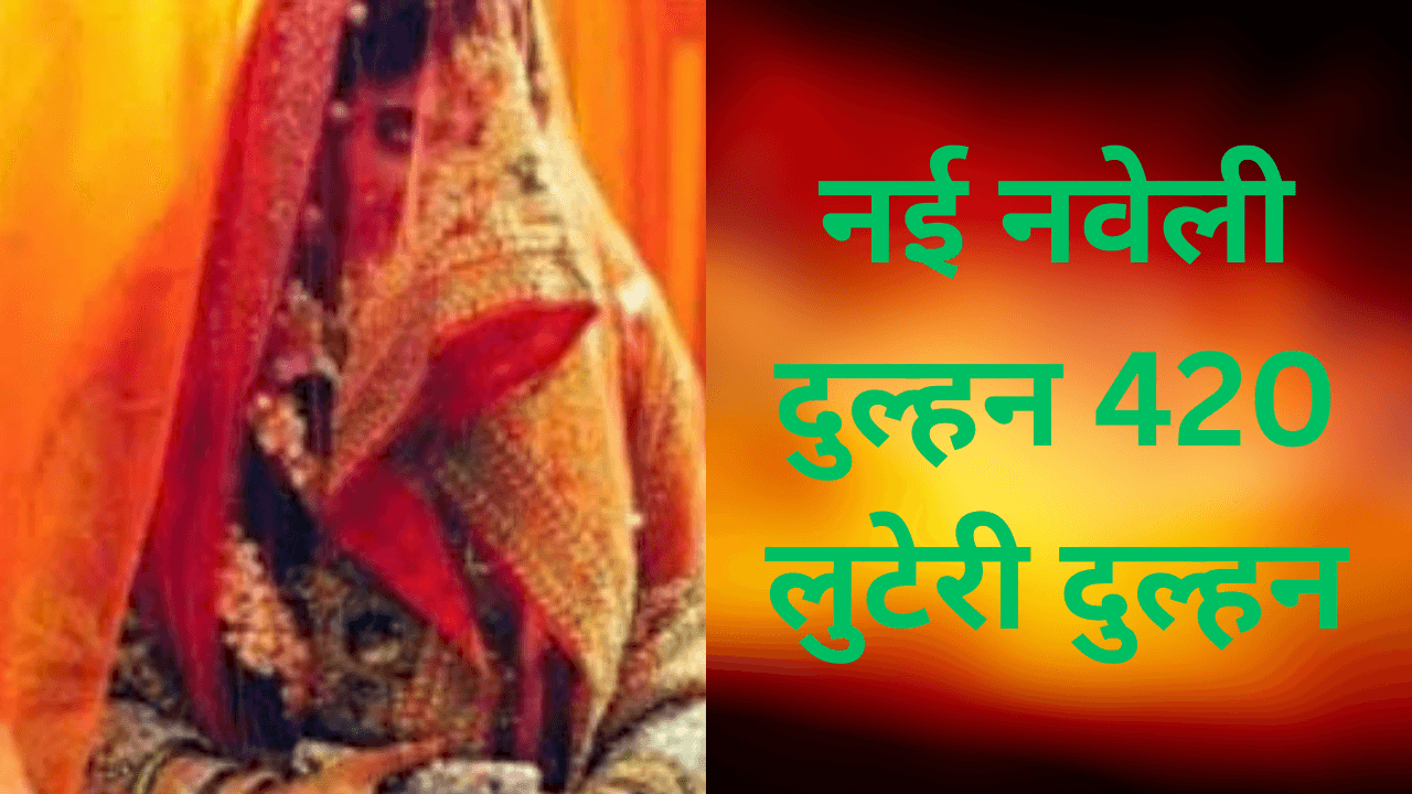 नई नवेली दुल्हन 420 : लुटेरी दुल्हन की तलाश में आसमान से नजर, पुलिस ने उड़ाया ड्रोन!