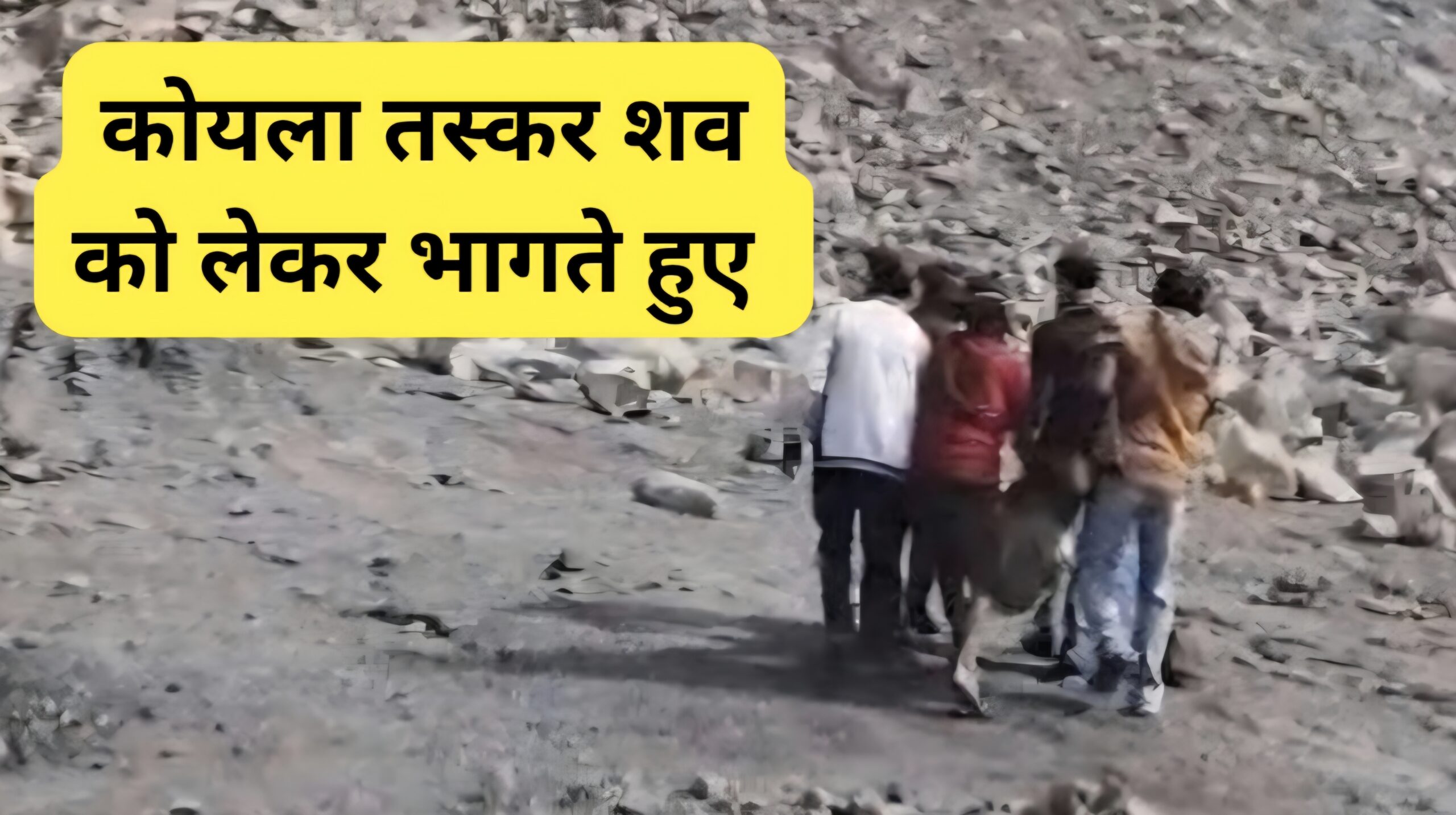 कुल्टी में अवैध कोयला खनन के दौरान धंसान, तीन की मौत, दो गंभीर घायल : डॉ. अजय पोद्दार, विधायक कुल्टी 