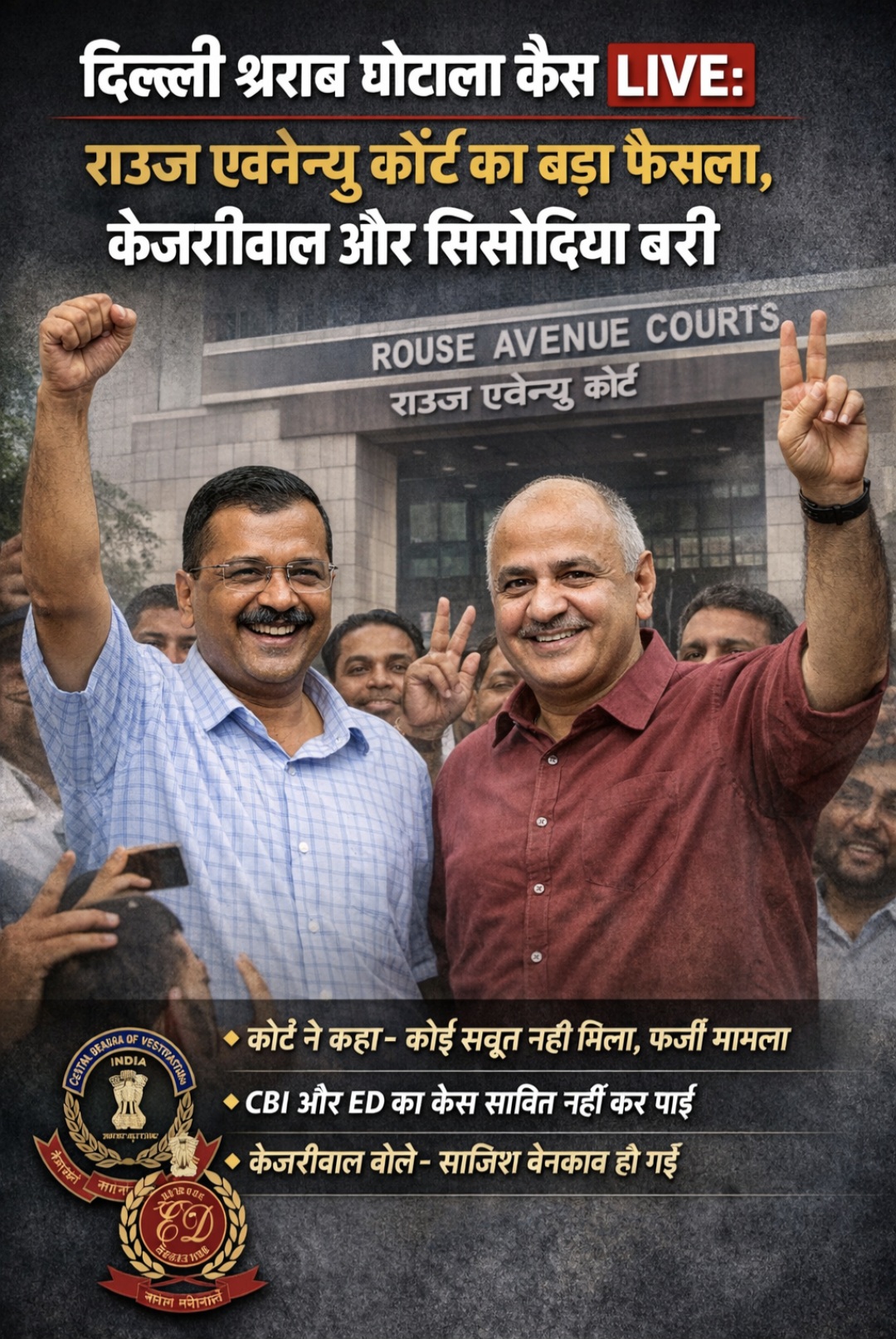 Delhi Excise Policy Case LIVE: राउज एवेन्यू कोर्ट का बड़ा फैसला, Arvind Kejriwal और Manish Sisodia बरी।